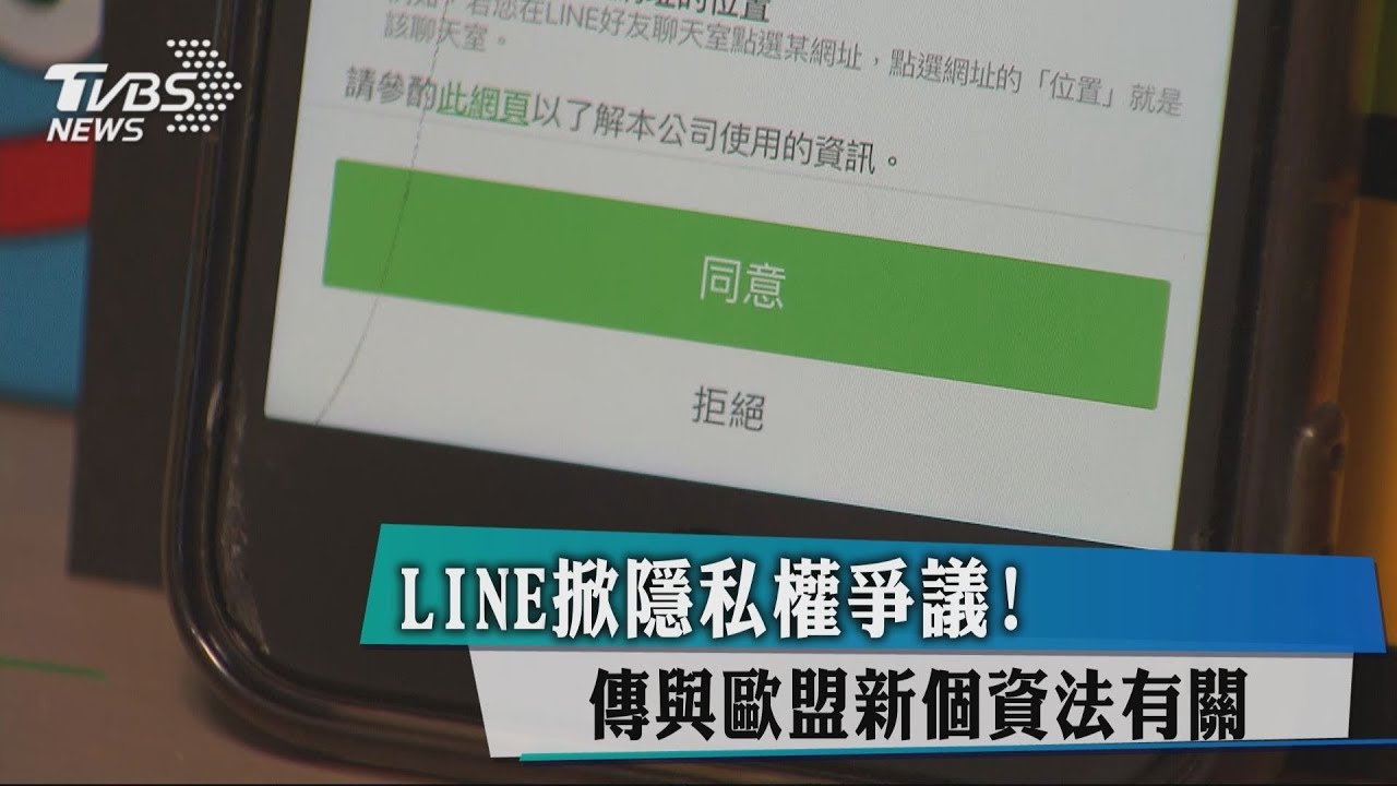 LINE掀隱私權爭議！　傳與歐盟新個資法有關