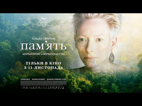 Трейлер Пам’ять