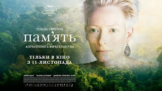 ПАМ’ЯТЬ / MEMORIA, офіційний український трейлер, 2021