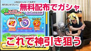 【ぷにぷに攻略】無料配布のやばいガシャｆ！俺の友達キャンペーン おはじき SAOコラボイベント