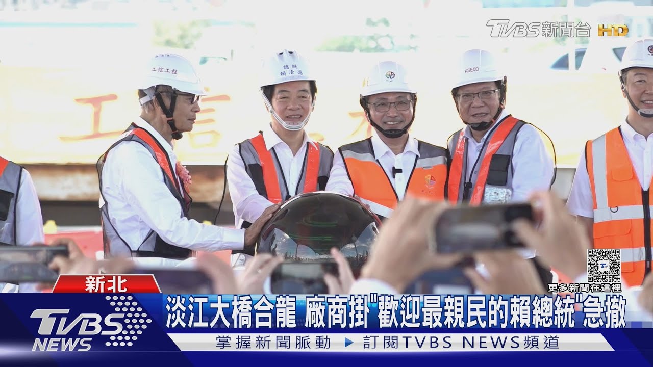 淡江大橋合龍、明年通車 廠商掛「歡迎最親民的賴總統視察」急撤