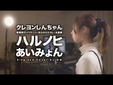 あいみょん - ハルノヒ (Cover by 藤末樹/歌:なお)【フル/字幕/歌詞付】@acoustribe