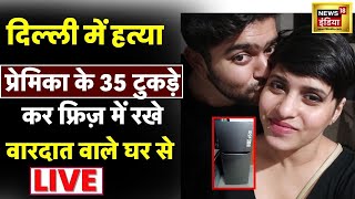 Delhi के Mehrauli में बड़ा हत्याकांड Girlfriend का Murder कर 35 टुकड़े | Crime Story | Hindi News