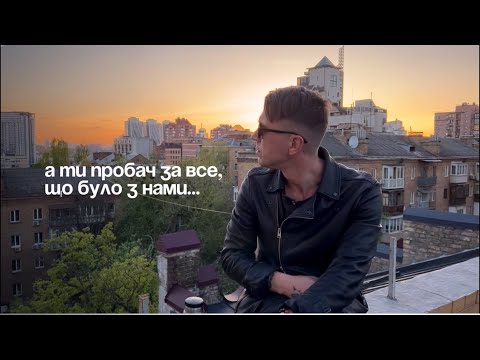 АСАФАТОV - Пробач (lyric video) / прем'єра 2024