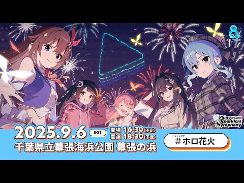 情報🎆Hololive 8周年紀念Shiny Sparklers Symphony 煙火大會
