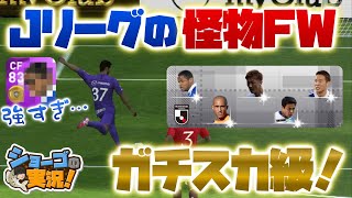 【ウイイレアプリ2021】JリーグFPスカッド目指す！ガチスカ級の激つよCF！【ショーゴ の実況】