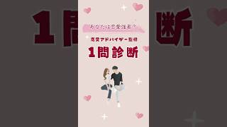 【恋愛診断】あなたは恋愛強者？1問診断でチェック✨