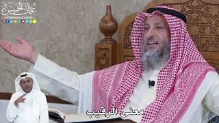 959 - معنى الرقيب - عثمان الخميس