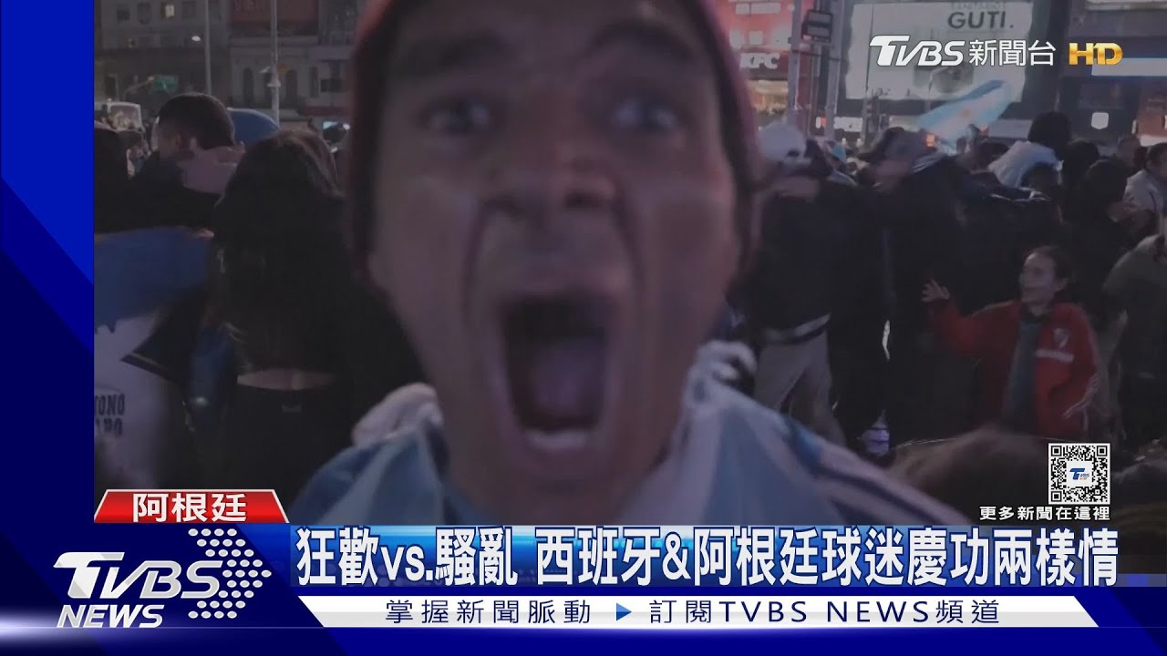 狂歡vs.騷亂 西班牙&阿根廷慶奪冠球迷反應大不同