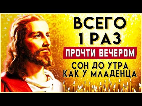 ПРОЧТИТЕ ВЕЧЕРОМ И СОН ДО УТРА КАК У МЛАДЕНЦА. Иисусова молитва. Слушать псалом 55