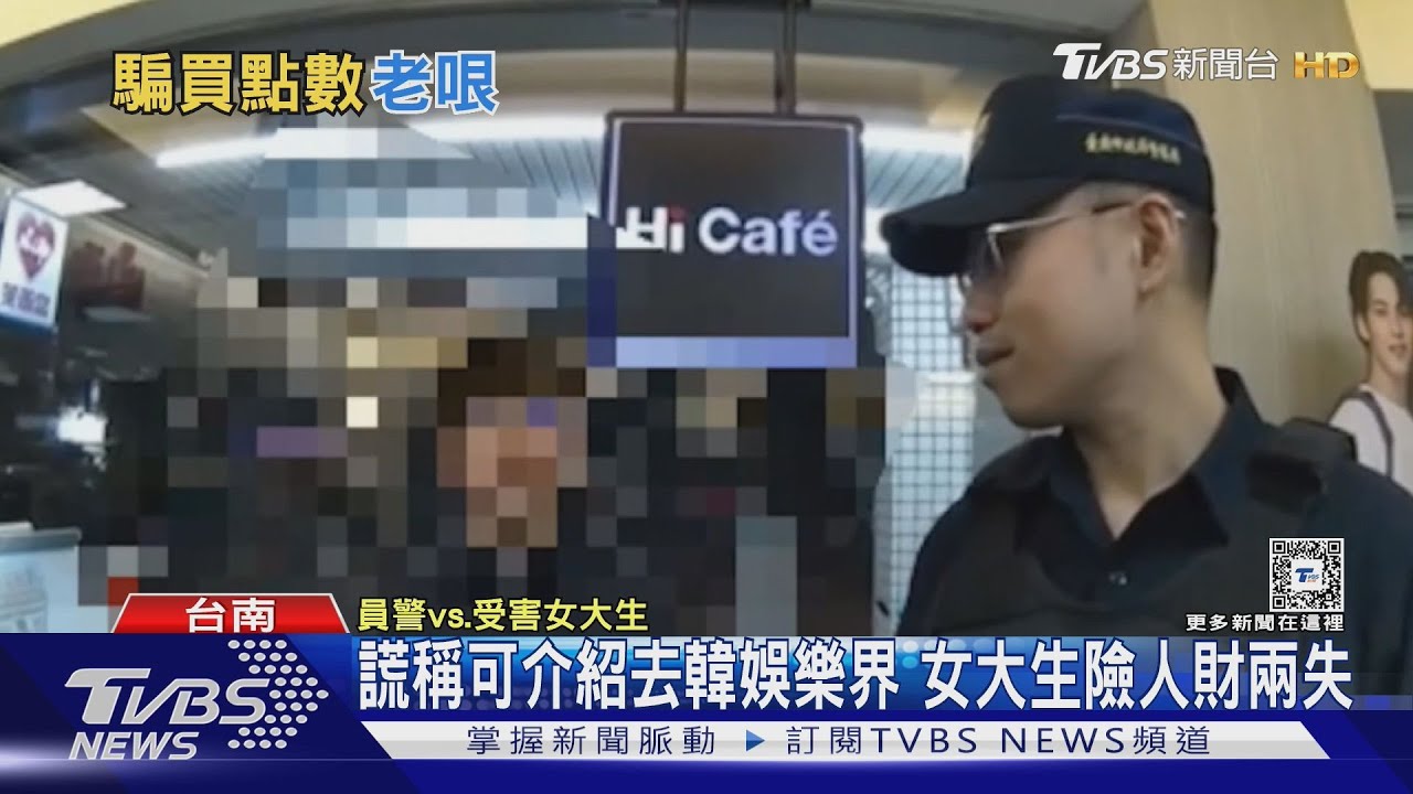 詐騙無孔不入!女大生險人財兩失 退休老師被騙10次損失2千萬