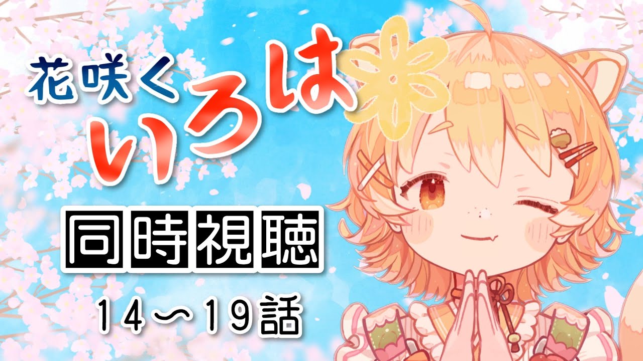 【同時視聴/#花咲くいろは】初見で花咲くまだまだ花咲くいろはの続き見るよー！14～19話【#ひなたねらいぶ/Vtuber】