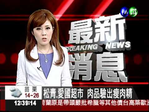 松青.愛國超市 肉品驗出瘦肉精
