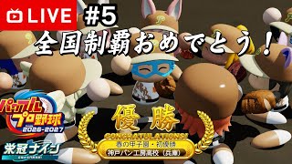 【#.5生放送】パワプロ対決育成編！2年目5月〜【パワプロ2026・栄冠ナイン】