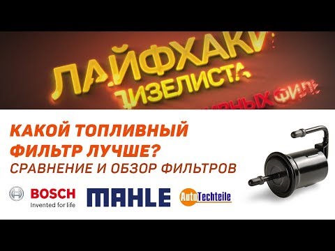 [Diesel Lifehacks] Fuel Filter: Review and Comparison of BOSCH, TECHTEILE, MAHLE Fuel Filters