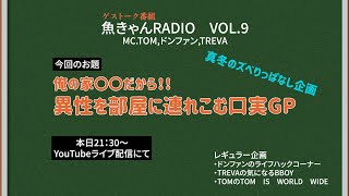 魚きゃんRADIO　VOL9