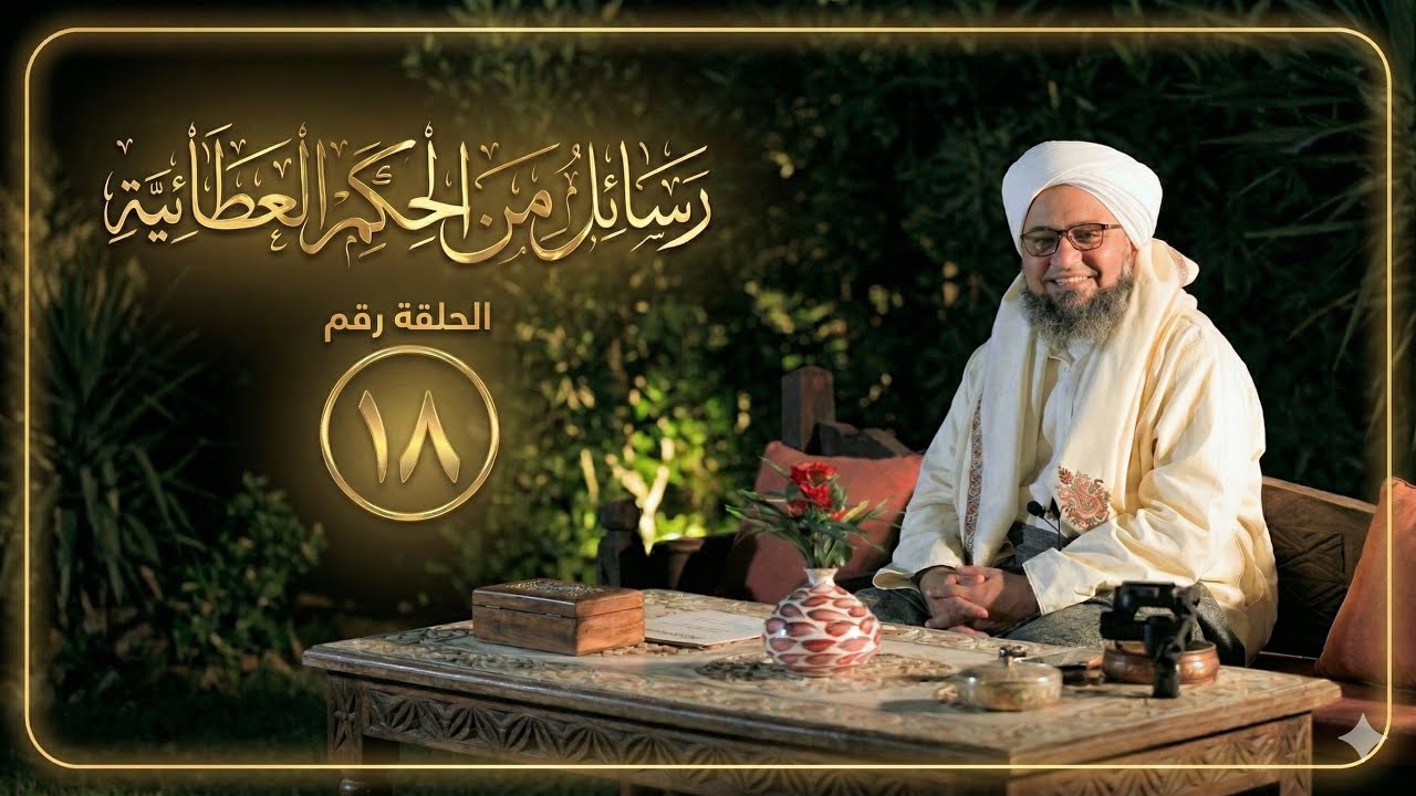 حلقة 18 | هل الطاعة علاج؟ | مجالس الحكم