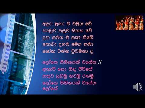 Loke Sihinayak Wageya ලෝකෙ සිහිනයක් වගේය