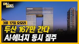 [3/17 오모리] 두산부터 포스코인터까지...지금 올라타는 종목