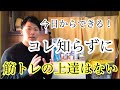 [筋トレ]効率的な筋トレをするべきに知るべきこと。ほとんどの人知らないと。トレーナーは知って当たり前。