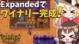 大型MOD【SVE】の世界でついに「ワイナリー」完成！熟成速度15％UPの最強施設が動き出す・・・！【ゆっくり実況】【Stardew Valley Expanded】part13