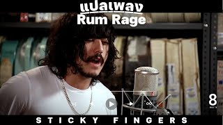 แปลเพลง Sticky Fingers - Rum Rage