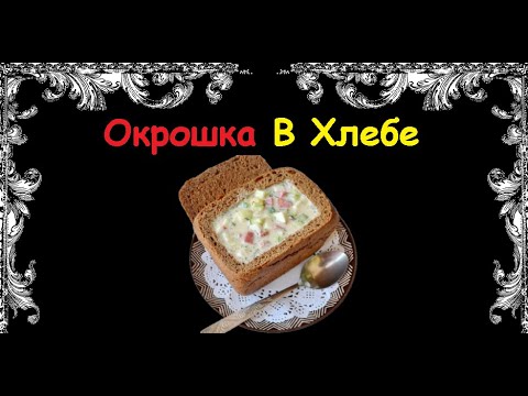 Окрошка В Хлебе / Книга Рецептов / Bon Appetit