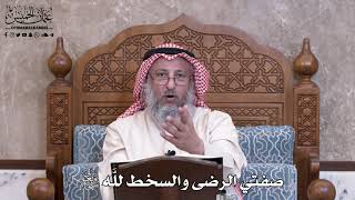 987 - صفتي الرضى والسخط للَّه تعالى - عثمان الخميس