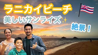 ラニカイビーチの絶景サンライズを見にいきました！