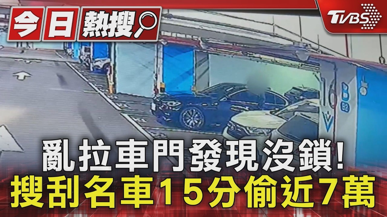 影音/賊停車場亂拉車門發現沒鎖! 搜刮名車15分偷近7萬