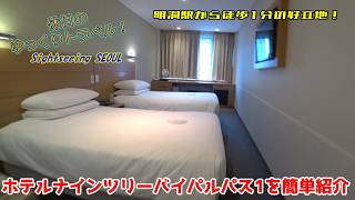 【ゆっくり実況旅 ナインツリーホテル】明洞駅近の好立地！ホテルナインツリーバイパルナスソウル明洞を簡単に紹介