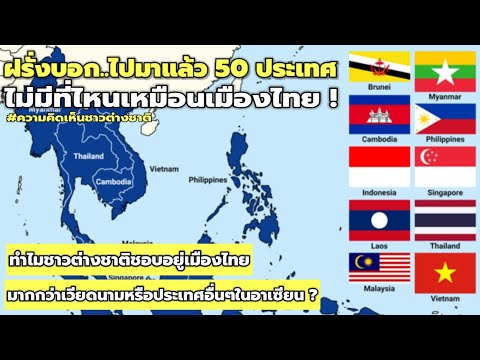 ทำไมชาวต่างชาติ..ชอบอยู่ประเทศไทยมากกว่าประเทศอื่นๆในอาเซียน ?