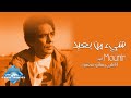 Mohamed Mounir - Shee2 Mn Ba3eed | محمد منير - شئ من ...