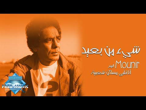Mohamed mounir she2 men ba3eed محمد منير شيء من بعيد