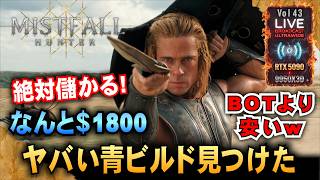 【Mistfall Hunter】なんと＄1800! 絶対もうかるヤバい青ビルド見つけた「RTX5090/9950X3D/UltraWide」