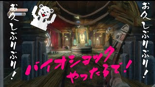 【バイオショック】お久しぶりぶり！おしゃれなゲームやってくわよ(*´ω｀*)