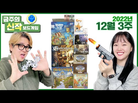 2022년 12월 3주 금주의 신작 보드게임
