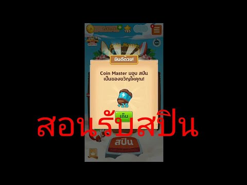 ปั้ม สปิน coin master