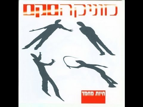 Video thumbnail for Shanim Hasumut - שנים חסומות