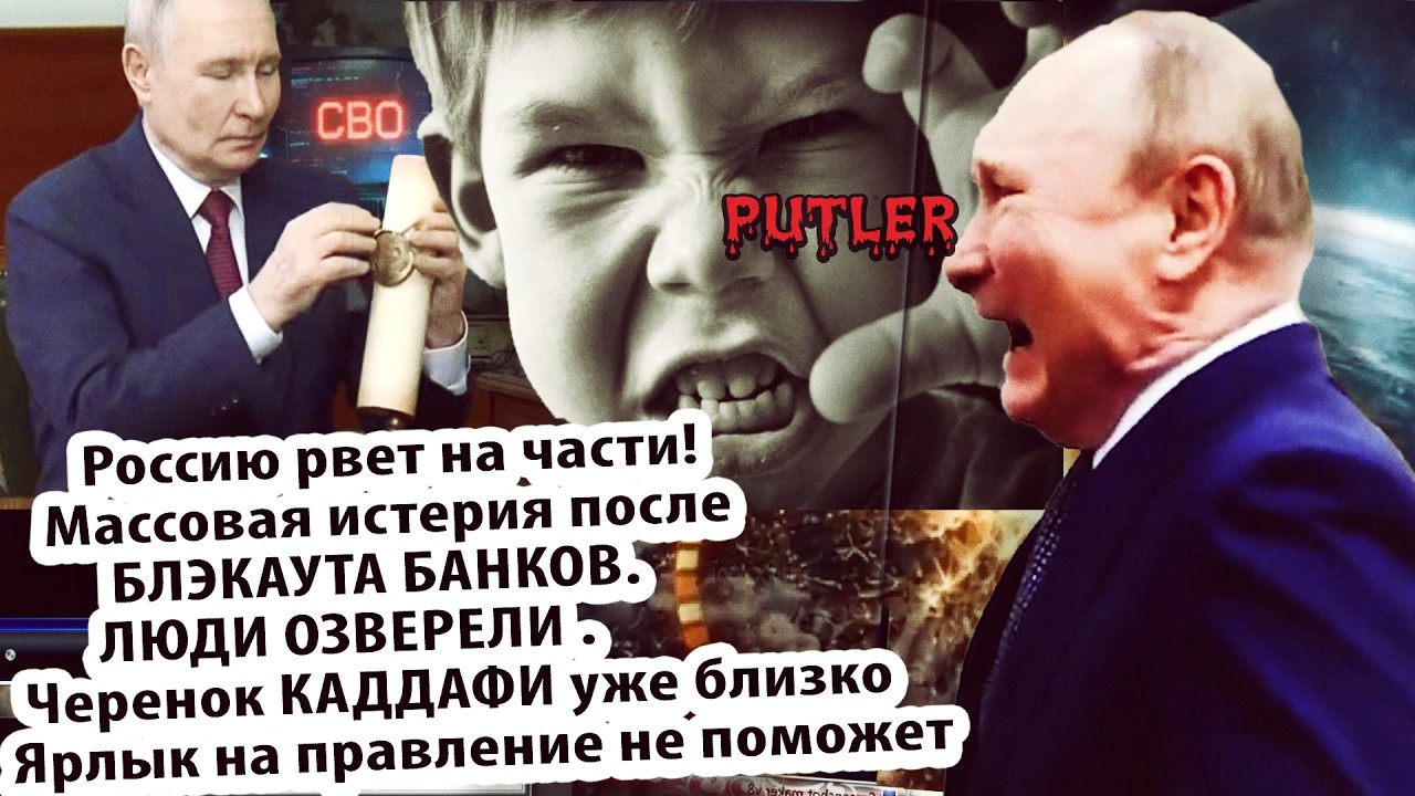 Блэкаут БАНКОВ pвeт Россию - чepeнок Каддафи ждет героя. Ярлык на княжение не по