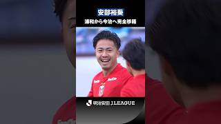 【唯一無二の天才肌】新天地で再び輝きを放つ｜安部裕葵（浦和レッズ → FC今治）
