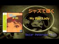 Oscar Peterson Trio - I Could Have Danced All Night(一晩中踊れたら) - shuu Oscar Peterson Trio - I Could Have Danced All Night(一晩中踊れたら)
