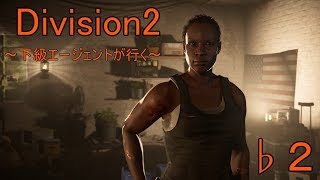 ♭２【ディビジョン２】～下級エージェントが行く～【Division2】