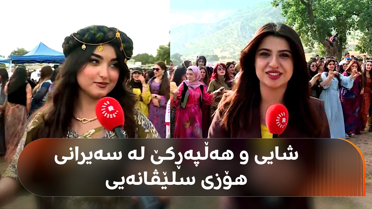 ڤیدیۆ | زاخۆ.. شایی و هەڵپەڕکێی گەرم لە سەیرانی هۆزی سلێڤانەیی
