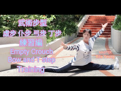 Yeung Ching Ching | Empty stance. Crouch stance.Bow and  T step  Training | 楊菁菁 |  虛步 .仆步.弓步和丁步練習編