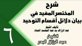 صورة 06 - شرح المختصر المفيد في بيان دلائل أقسام التوحيد (عام 1432هـ) -  الشيخ عبد الرزاق البدر