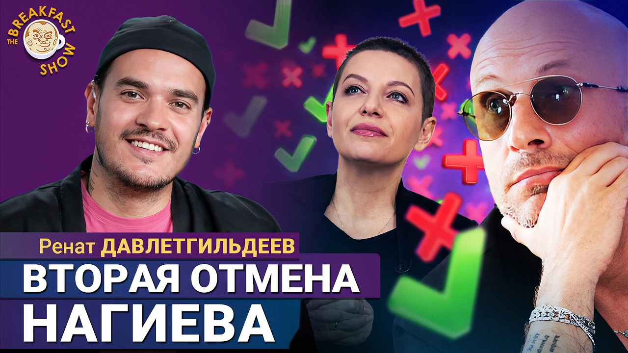 С такой крышей Нагиеву можно всё? | Ренат Давлетгильдеев на Breakfast Show