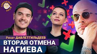 С такой крышей Нагиеву можно всё? | Ренат Давлетгильдеев на Breakfast Show