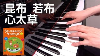 昆布 若布 心太草　 ケロポンズ　中川ひろたか 作詞　増田裕子 作曲　ピアノ　歌詞　　pf