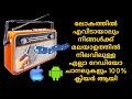 😍all India radio channel in Android & ios App | ഇനി ലോകത്തെവിടെ നിന്നും ന